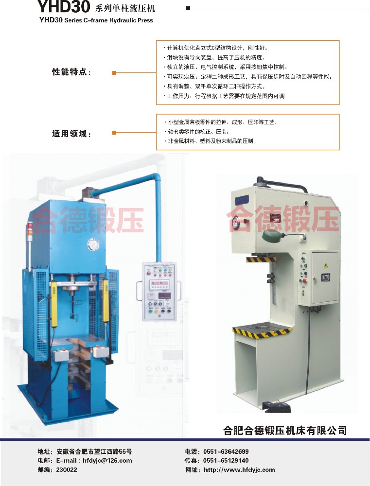 YHD30系列單柱液壓機